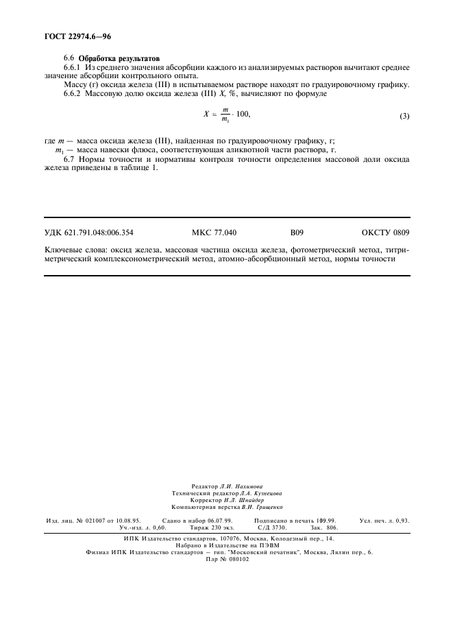 ГОСТ 22974.6-96,  7.