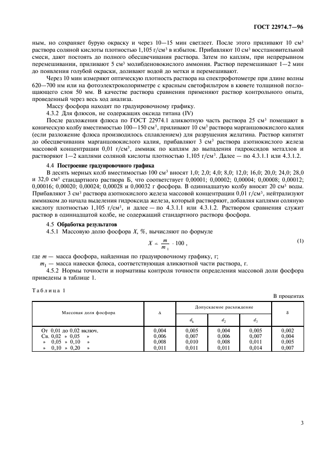 ГОСТ 22974.7-96,  6.