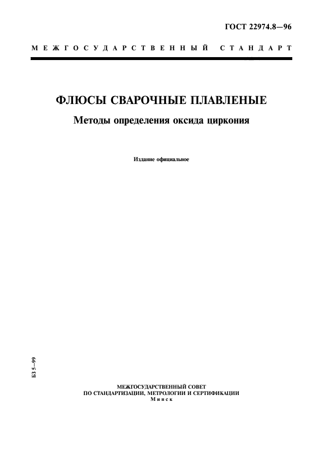 ГОСТ 22974.8-96,  1.