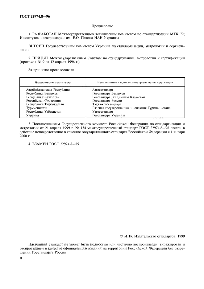 ГОСТ 22974.8-96,  2.