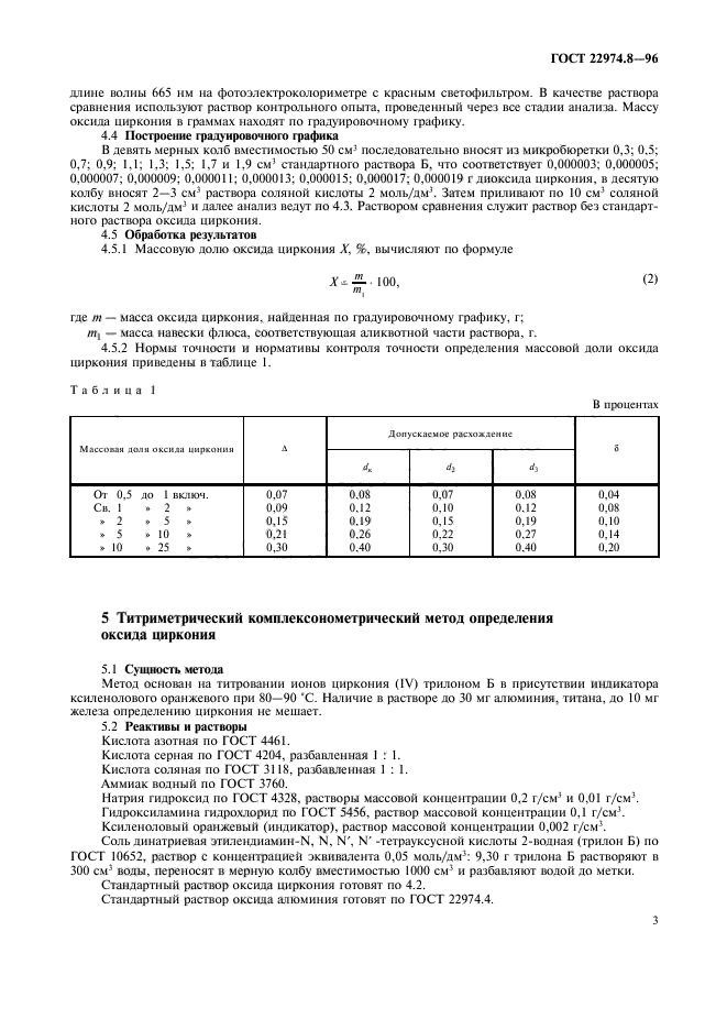 ГОСТ 22974.8-96,  5.