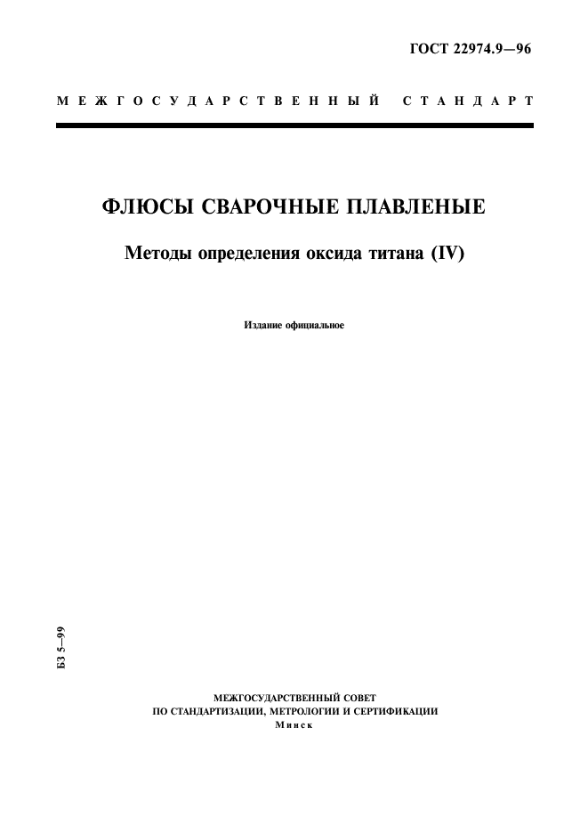 ГОСТ 22974.9-96,  1.