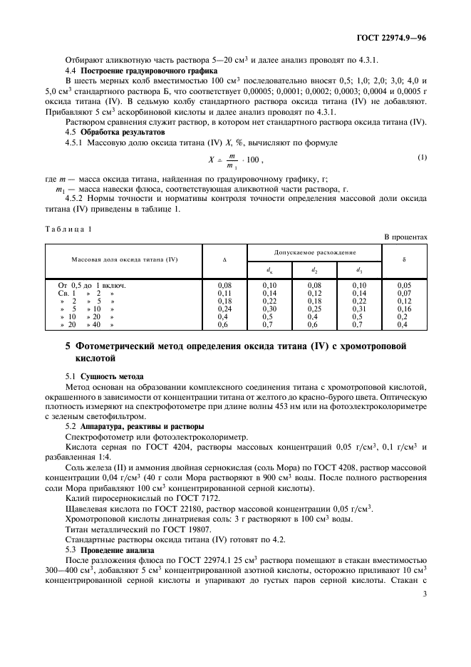 ГОСТ 22974.9-96,  5.