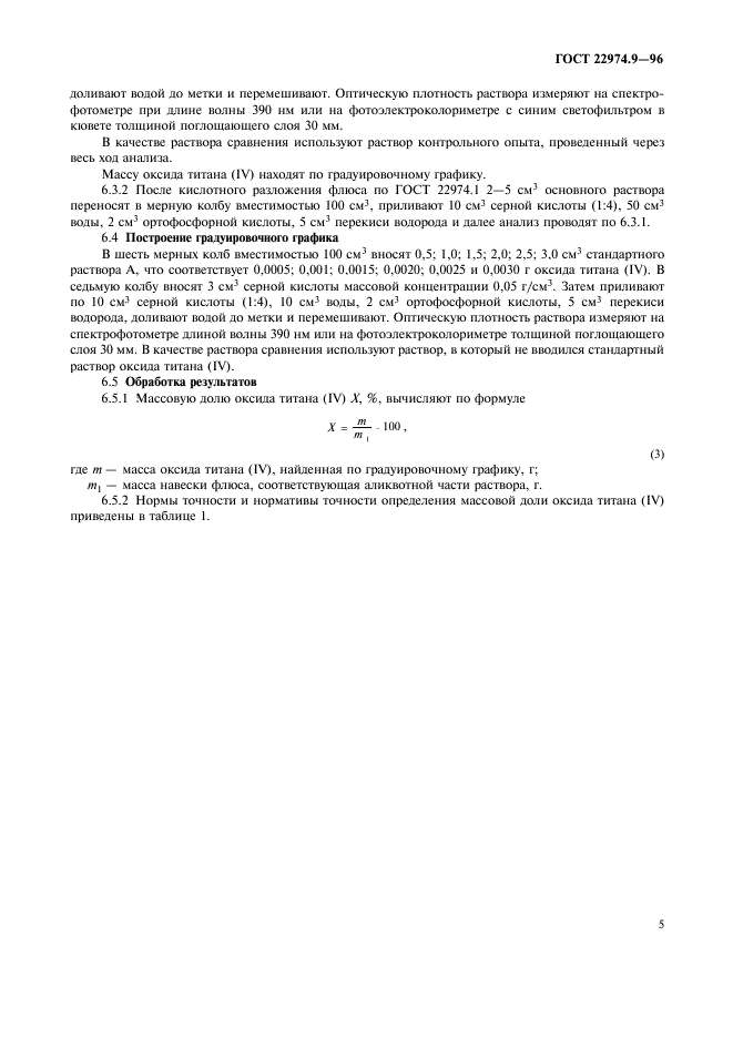 ГОСТ 22974.9-96,  7.