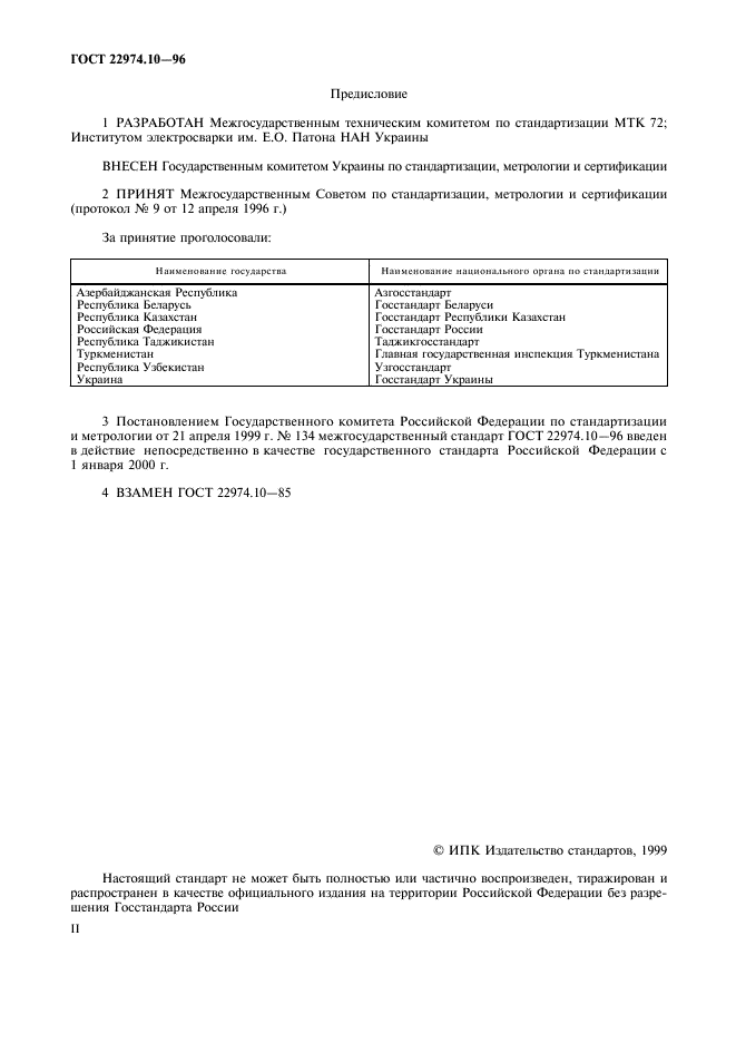 ГОСТ 22974.10-96,  2.