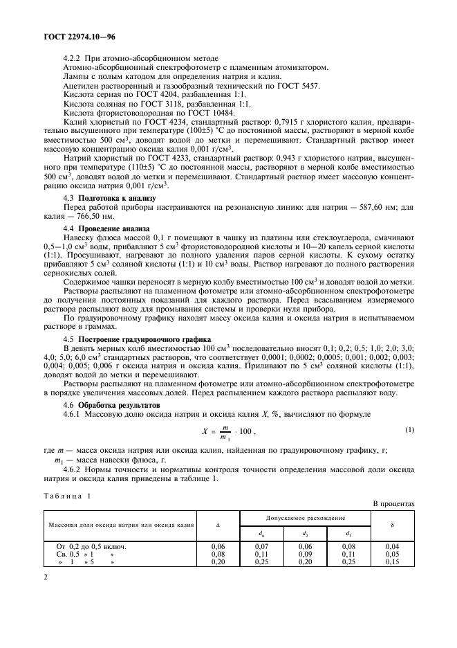 ГОСТ 22974.10-96,  5.