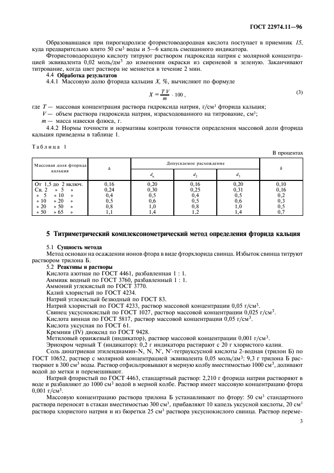 ГОСТ 22974.11-96,  5.