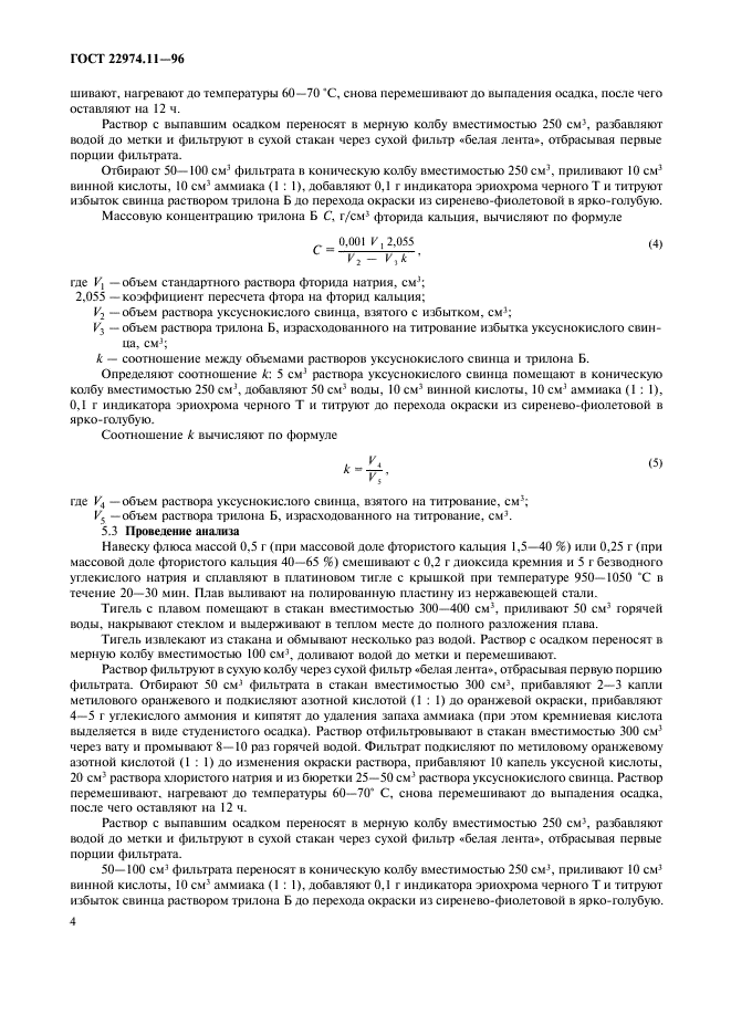 ГОСТ 22974.11-96,  6.