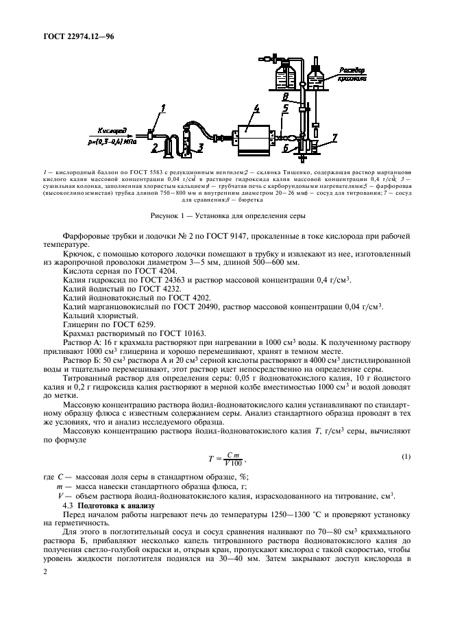 ГОСТ 22974.12-96,  5.