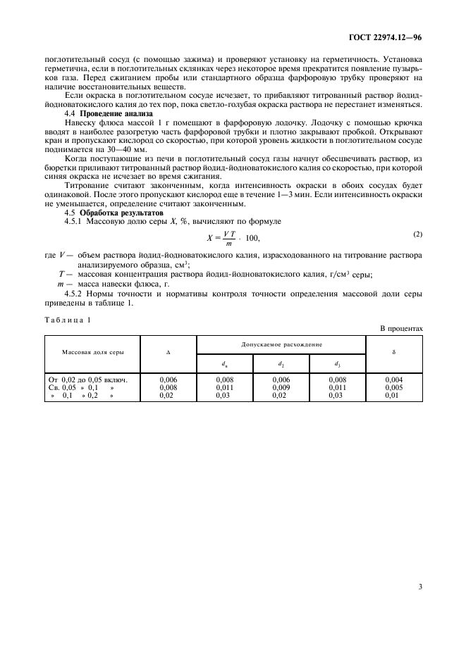 ГОСТ 22974.12-96,  6.