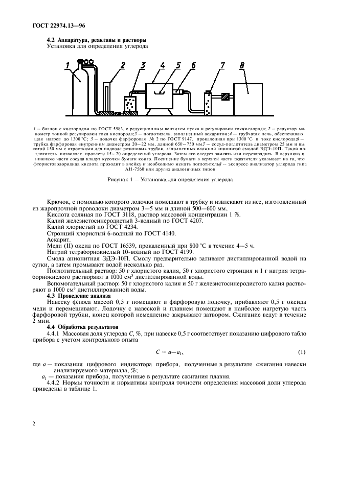 ГОСТ 22974.13-96,  5.