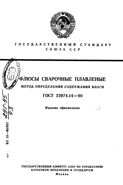 ГОСТ 22974.14-90,  1.