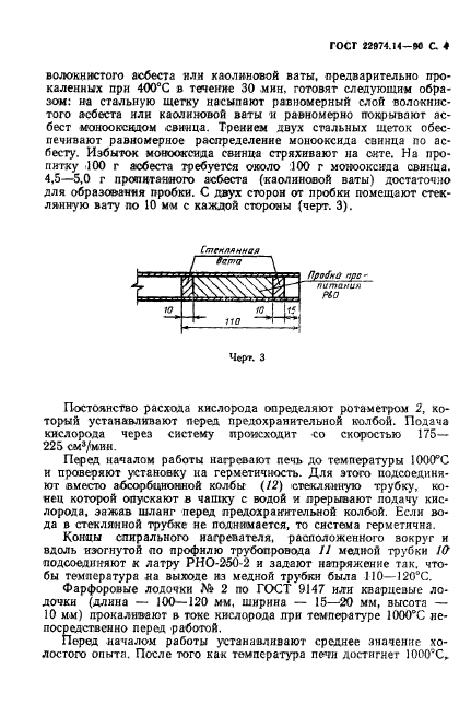 ГОСТ 22974.14-90,  5.