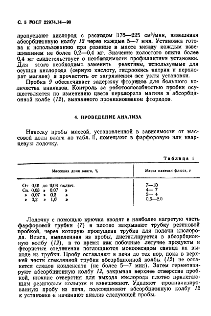 ГОСТ 22974.14-90,  6.