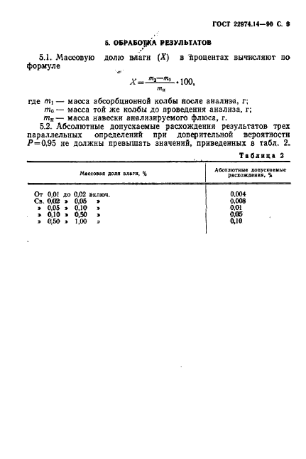 ГОСТ 22974.14-90,  7.