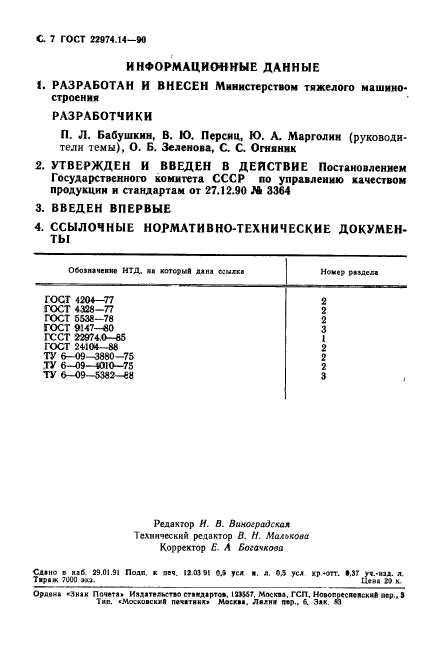 ГОСТ 22974.14-90,  8.