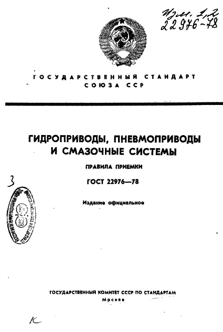 ГОСТ 22976-78,  1.