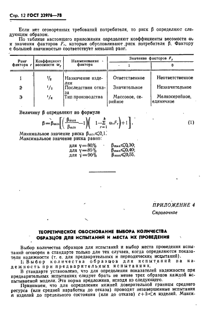 ГОСТ 22976-78,  13.