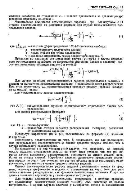 ГОСТ 22976-78,  14.