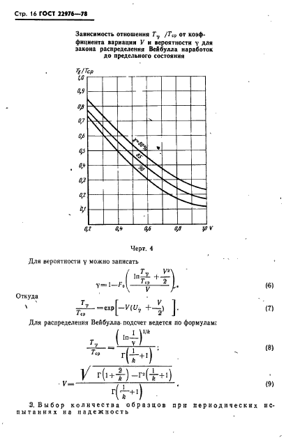 ГОСТ 22976-78,  17.