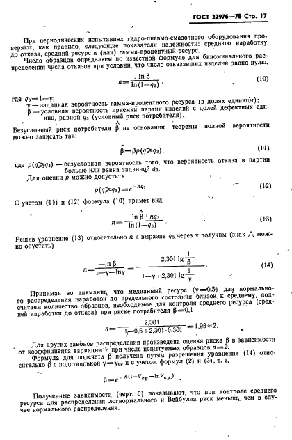 ГОСТ 22976-78,  18.