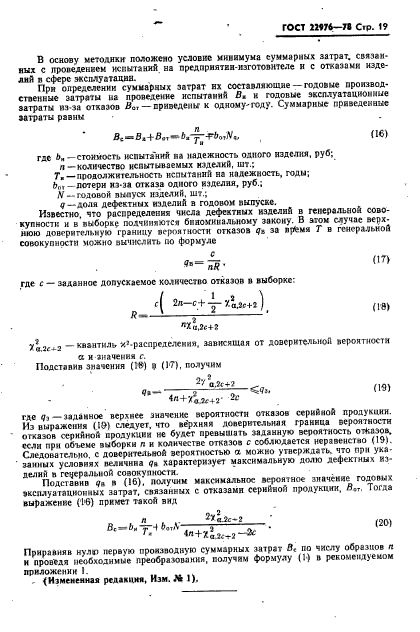 ГОСТ 22976-78,  20.