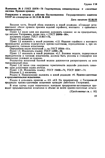 ГОСТ 22976-78,  21.