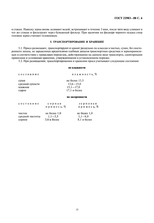 ГОСТ 22983-88,  7.