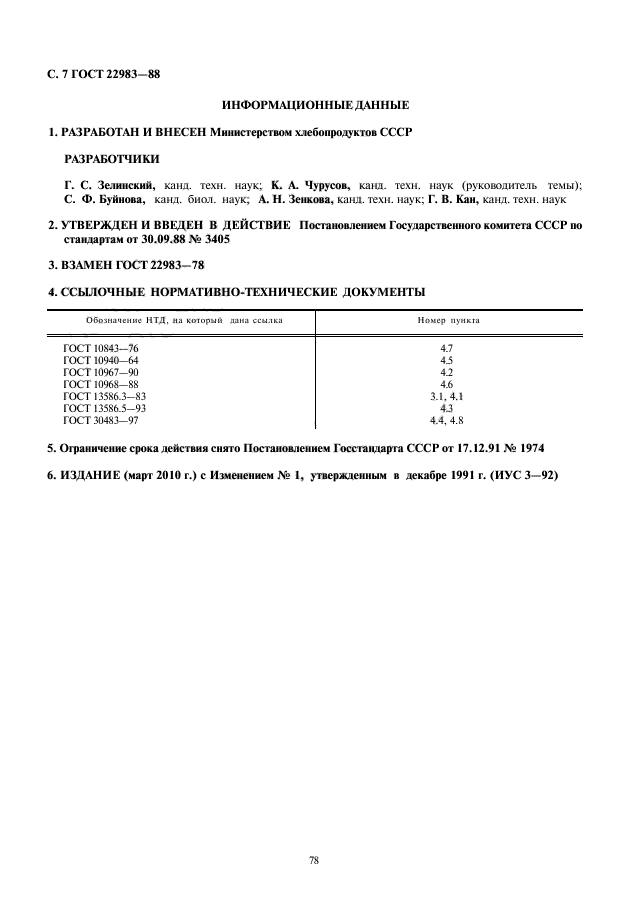 ГОСТ 22983-88,  8.