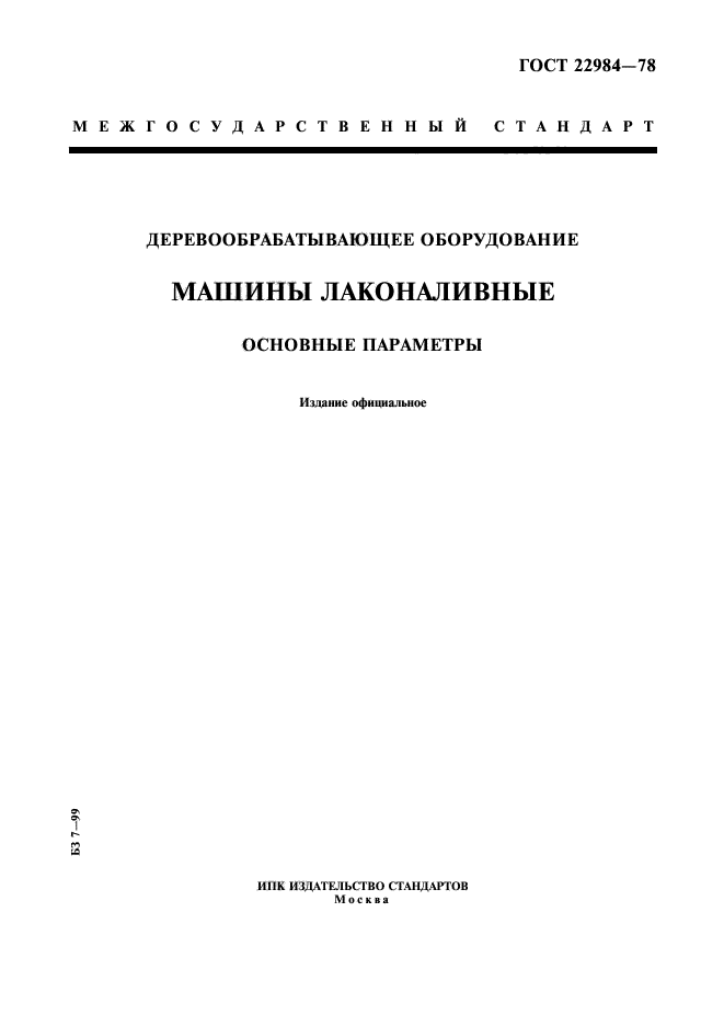 ГОСТ 22984-78,  1.