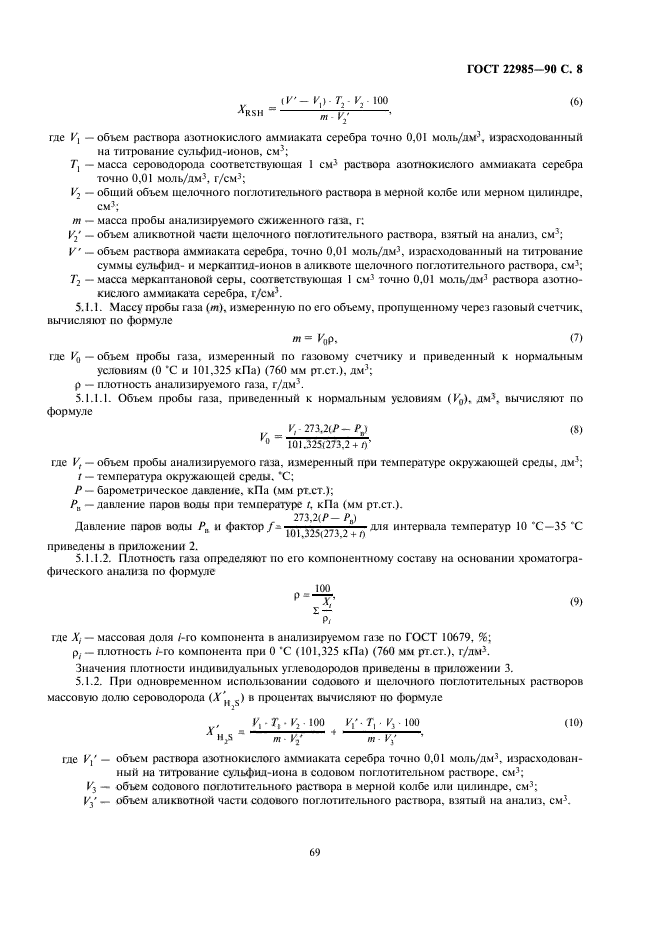 ГОСТ 22985-90,  8.