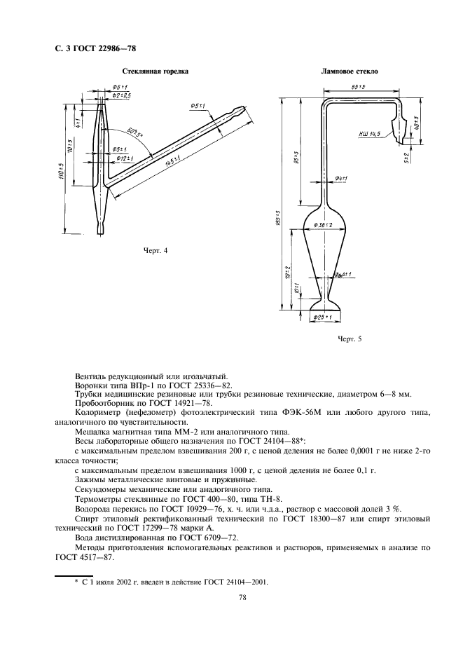 ГОСТ 22986-78,  3.