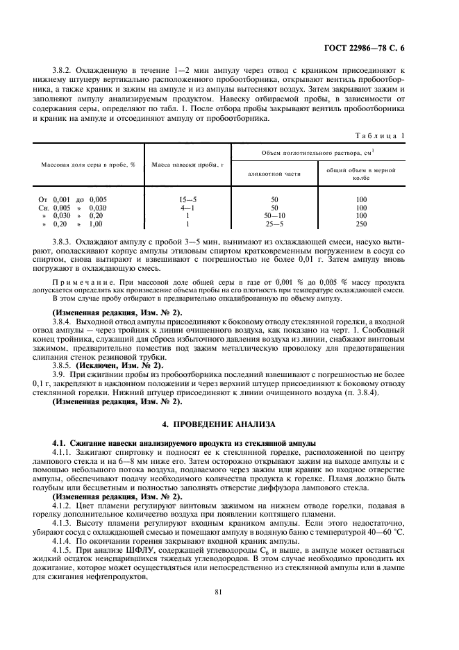 ГОСТ 22986-78,  6.