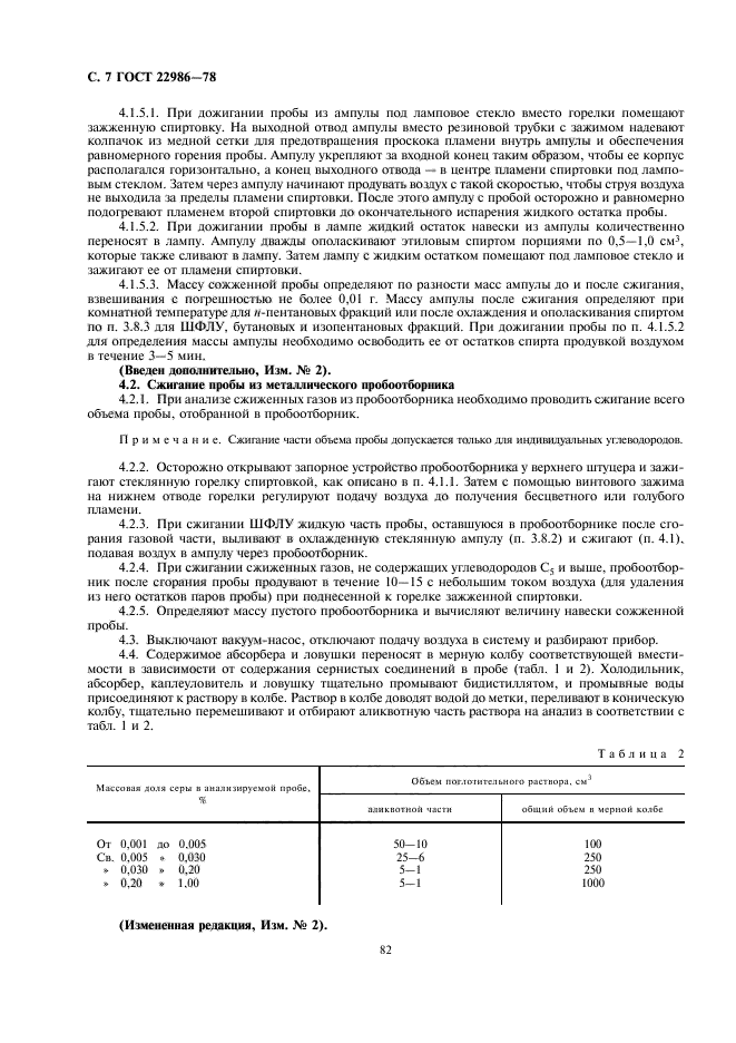 ГОСТ 22986-78,  7.