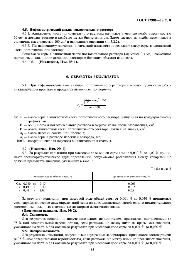 ГОСТ 22986-78,  8.