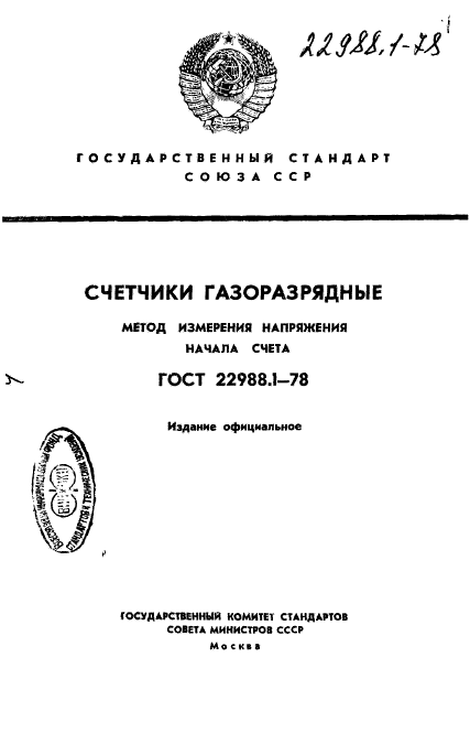 ГОСТ 22988.1-78,  1.