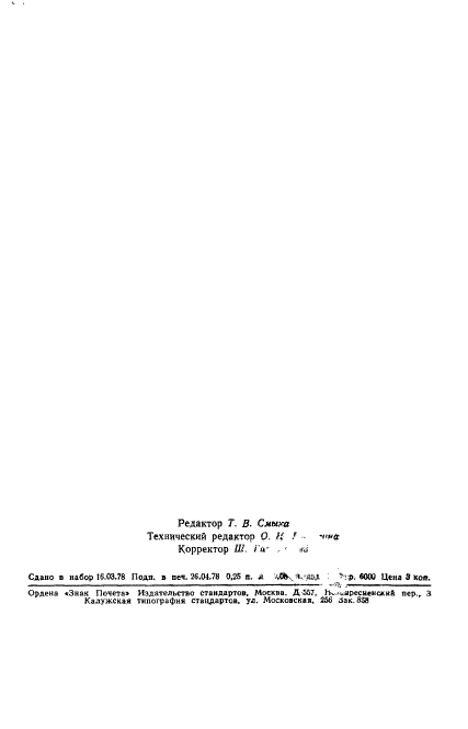 ГОСТ 22988.1-78,  2.