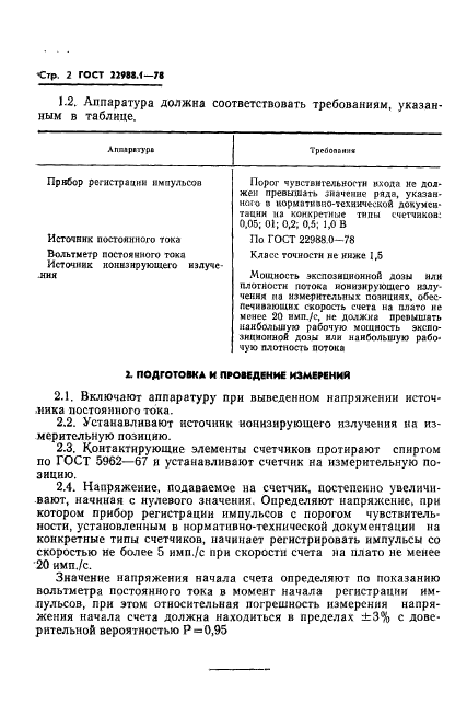 ГОСТ 22988.1-78,  4.