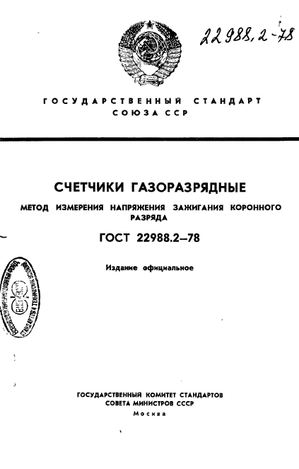 ГОСТ 22988.2-78,  1.