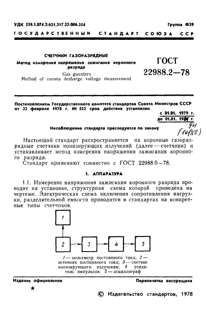 ГОСТ 22988.2-78,  2.