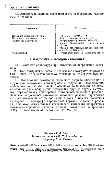 ГОСТ 22988.2-78,  3.