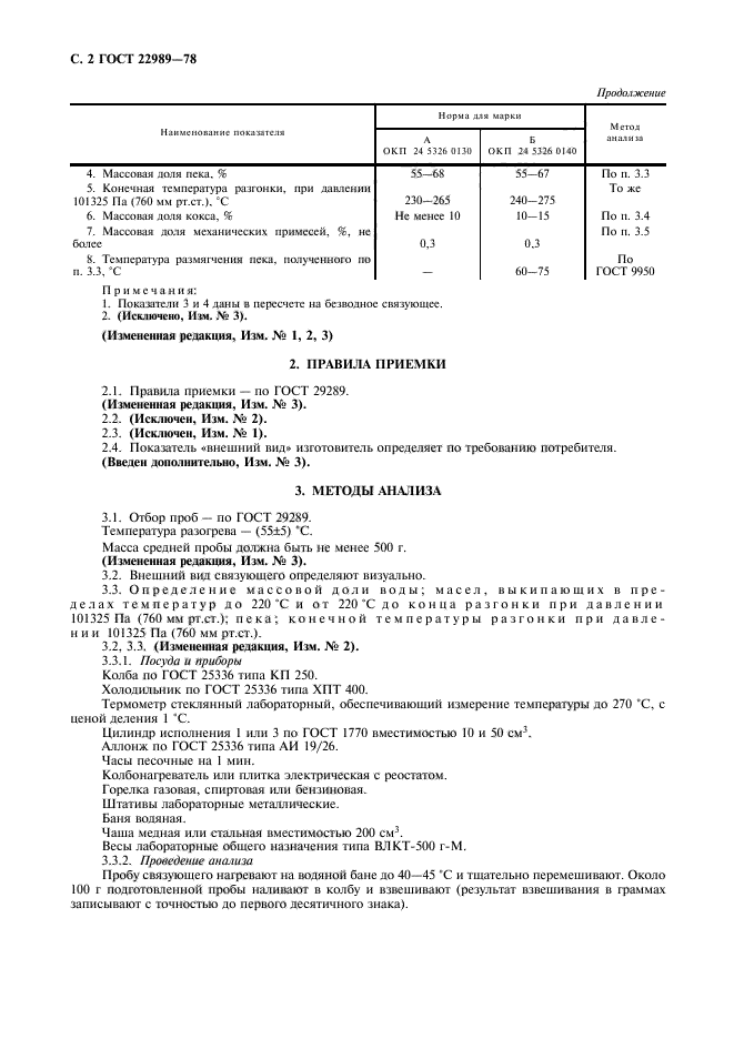 ГОСТ 22989-78,  3.