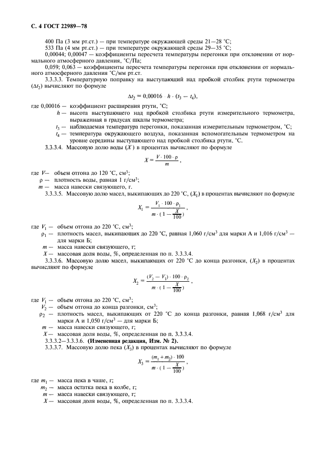 ГОСТ 22989-78,  5.