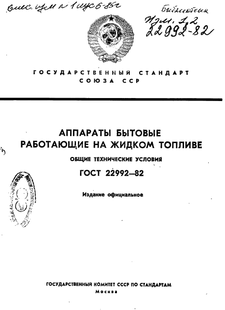 ГОСТ 22992-82,  1.