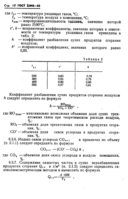 ГОСТ 22992-82,  12.