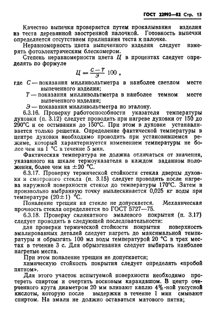 ГОСТ 22992-82,  15.