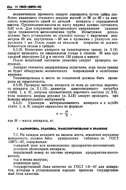 ГОСТ 22992-82,  16.