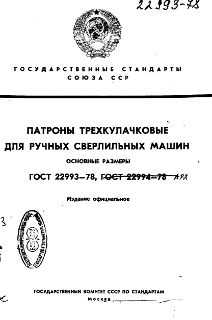 ГОСТ 22993-78,  1.