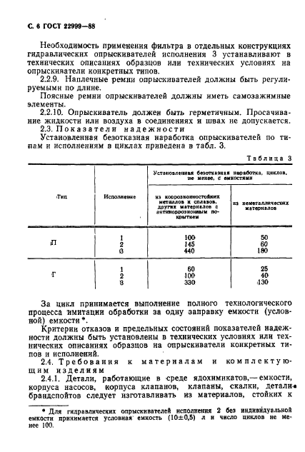 ГОСТ 22999-88,  7.