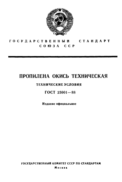 ГОСТ 23001-88,  1.